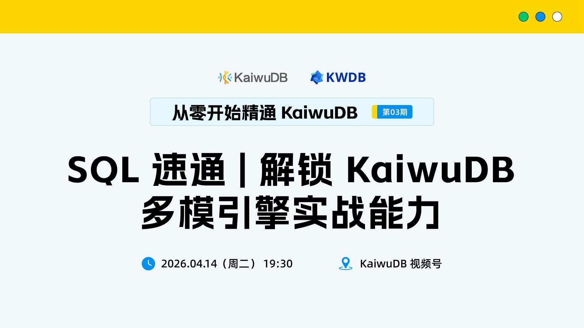 解锁 KaiwuDB 多模引擎实战能力