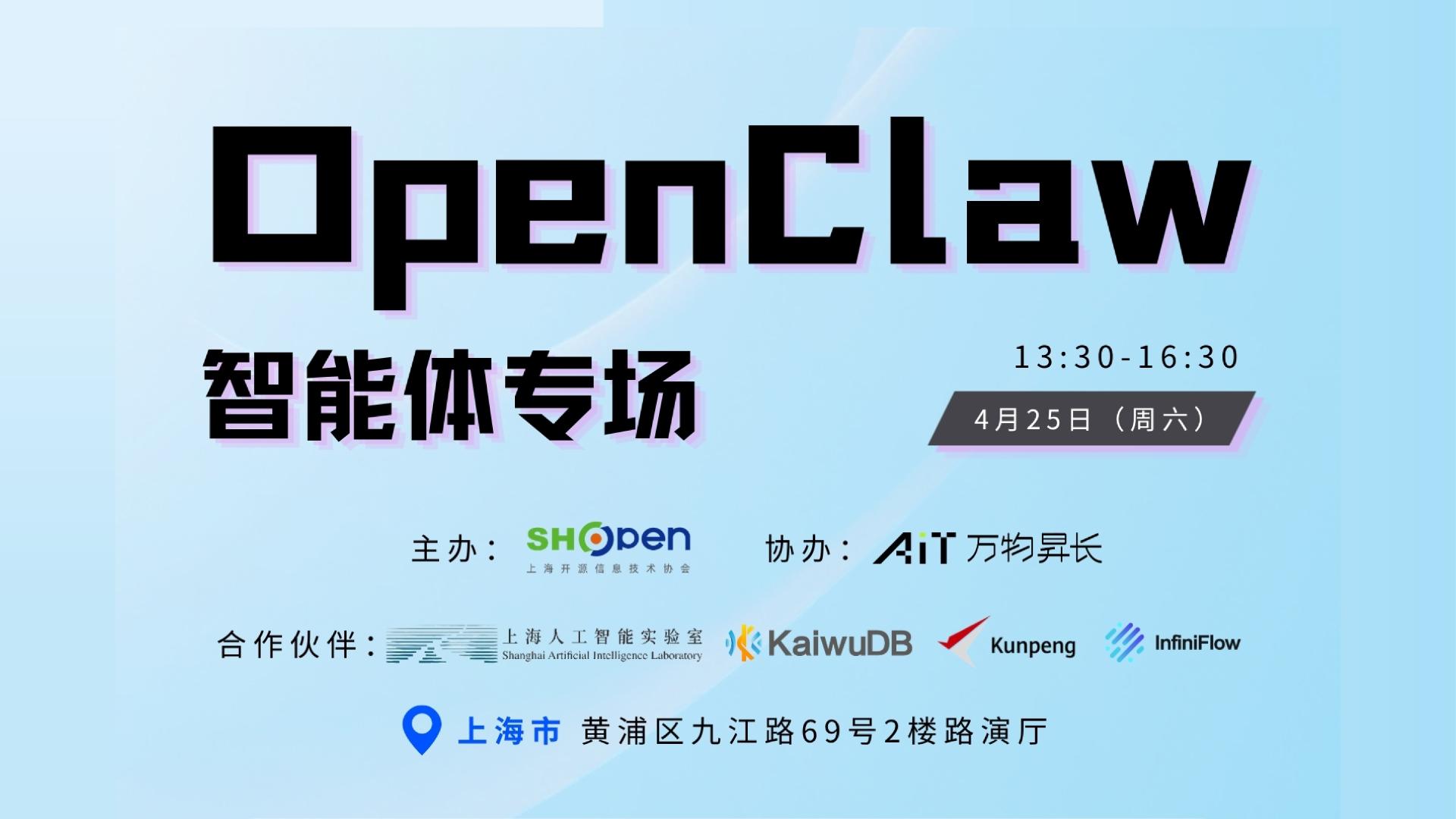 技术MeetUp｜OpenClaw 智能体专场