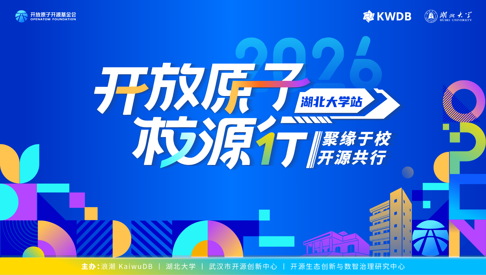 开放原子校源行——湖北大学站