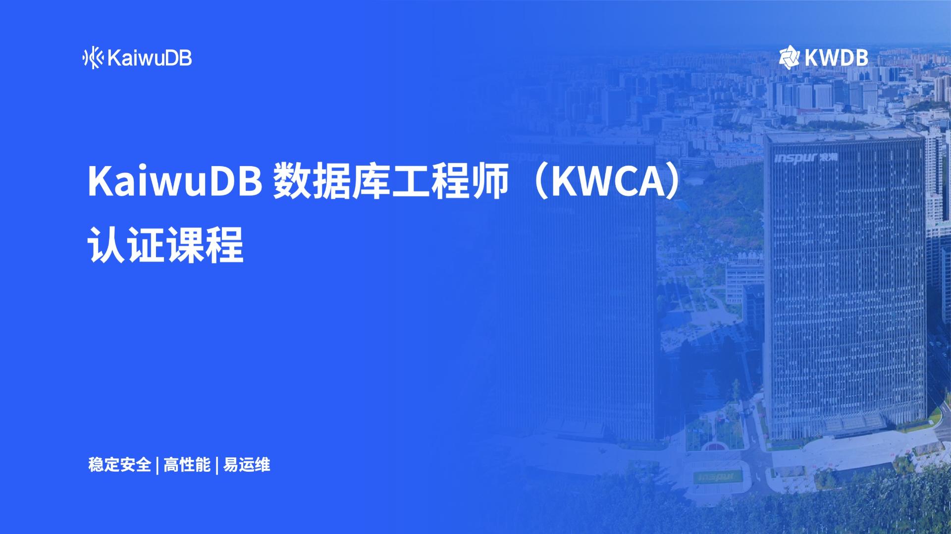 KaiwuDB 数据库工程师 (KWCA)