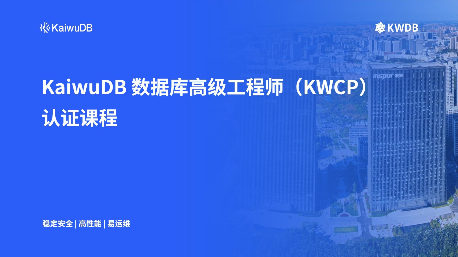 KaiwuDB 数据库高级工程师 (KWCP)