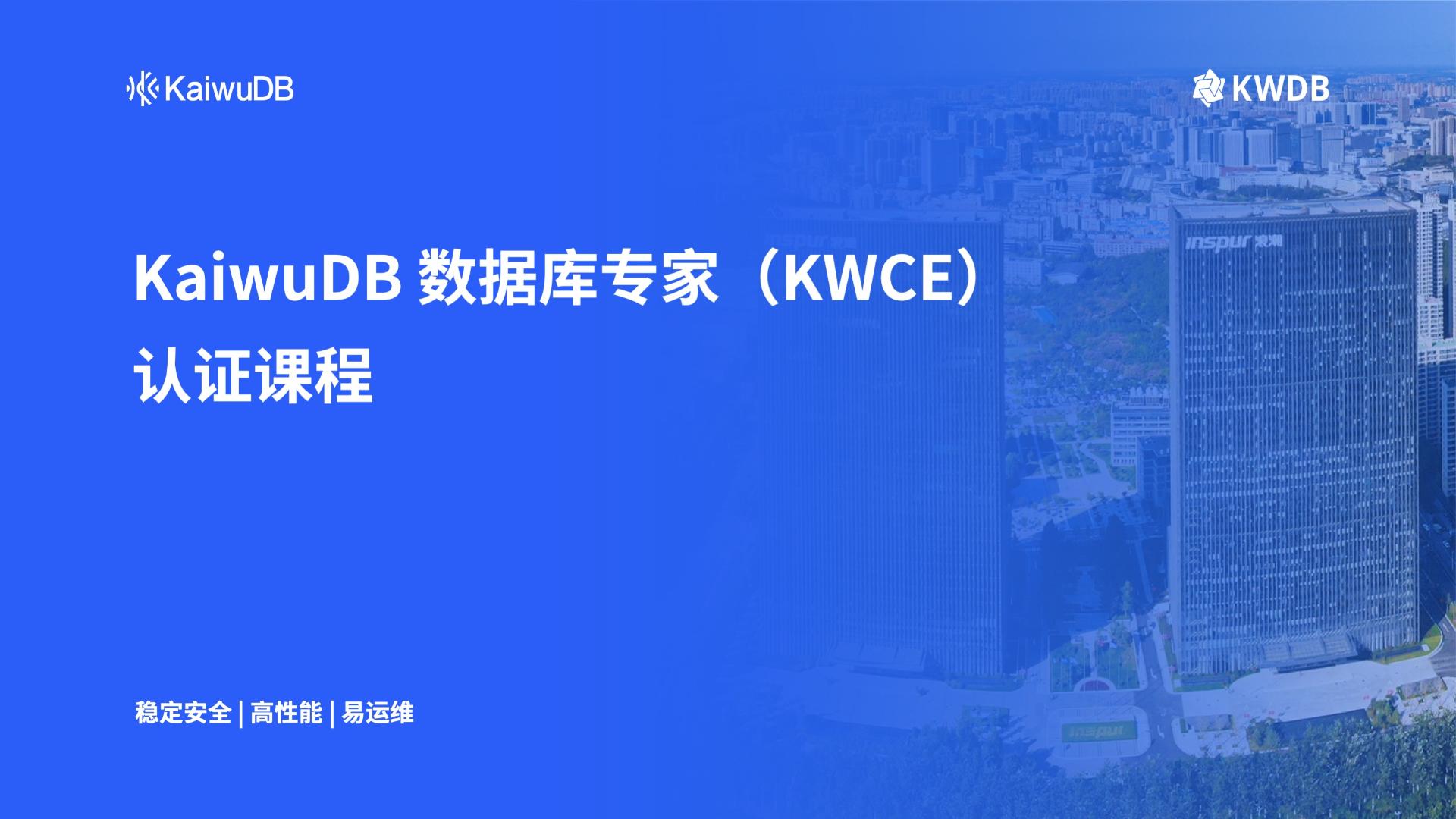 KaiwuDB 数据库专家 (KWCE)
