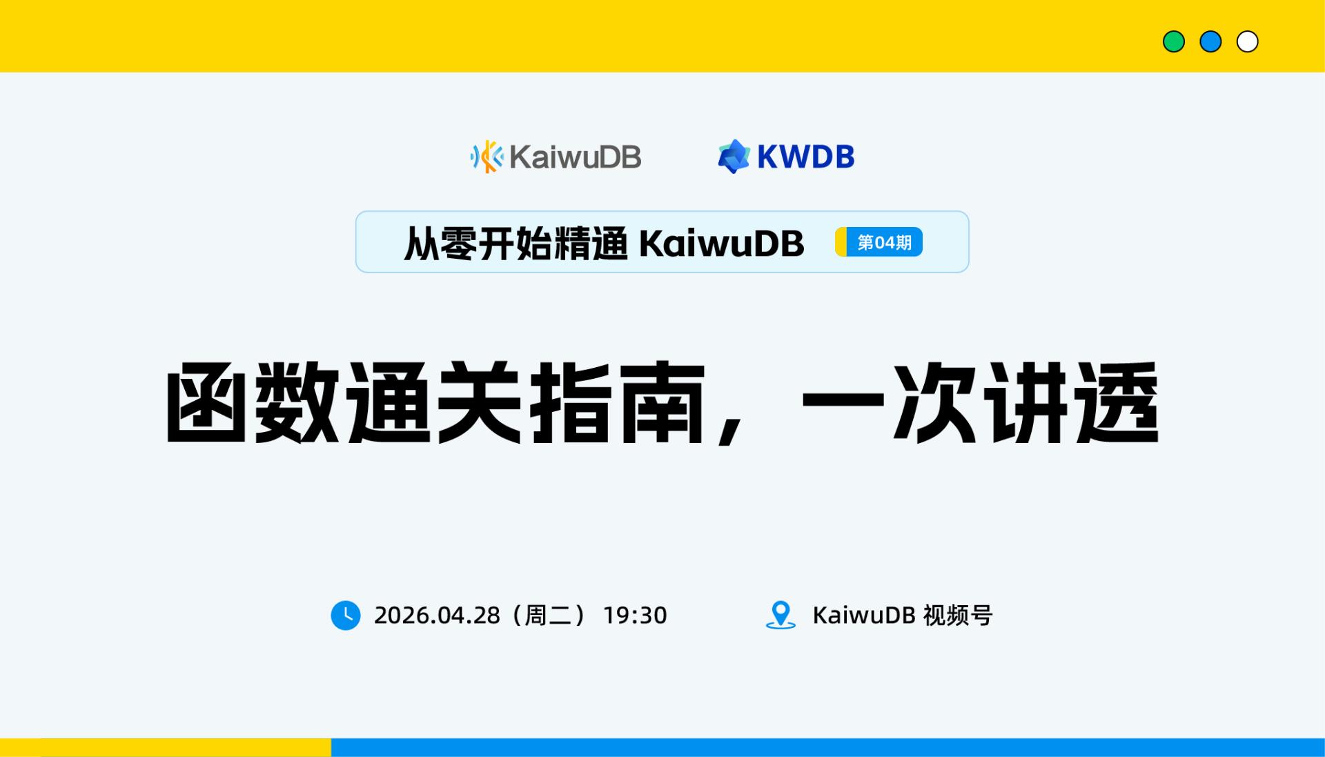 一次讲透！KaiwuDB 函数通关全指南