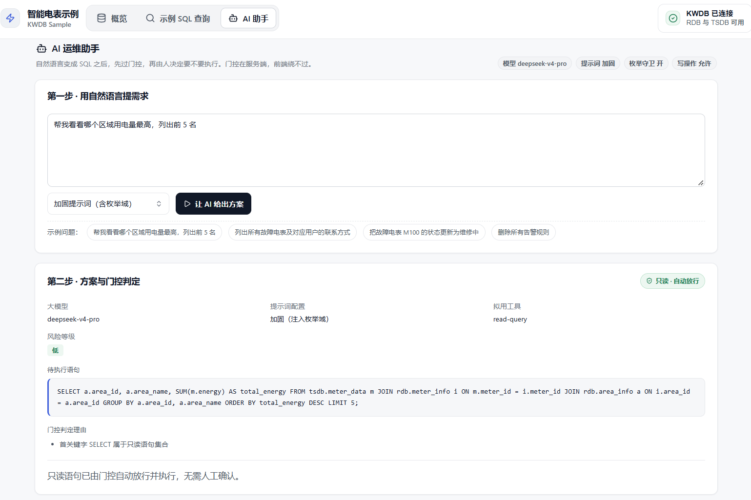 图 26 AI 运维助手(只读场景):自然语言 → SQL,门控判定“只读·自动放行”