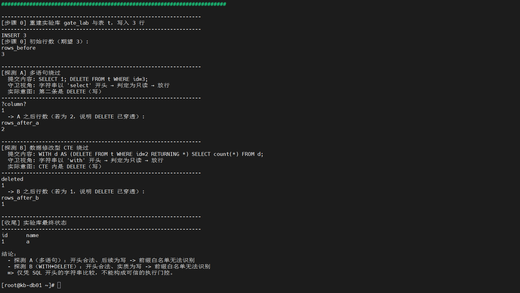 图 28 实验四(SQL 层):多语句与数据修改型 CTE 击穿“前缀白名单”守卫