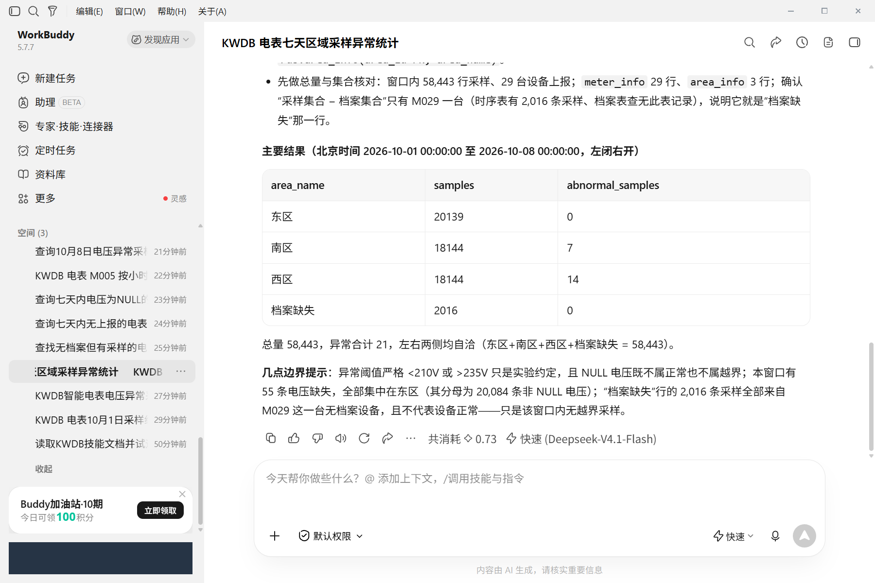 04-cross-model.png 真实 WorkBuddy:关联时序采样、设备档案与区域信息,返回区域统计