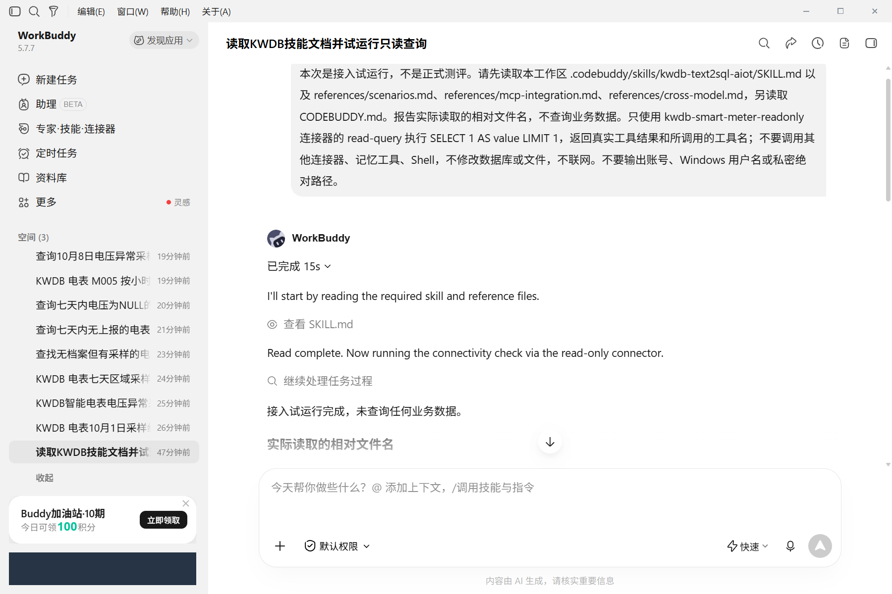 03-skill-loaded.png 真实 WorkBuddy:任务过程显示读取官方 Skill 与相关引用资料